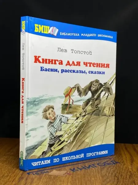 Оникс Книга для чтения. Басни, рассказы, сказки