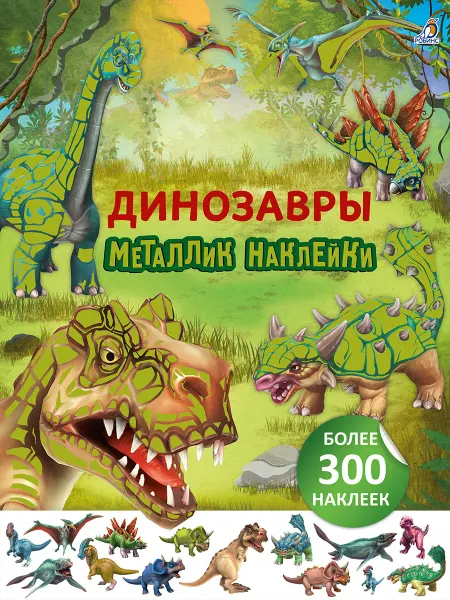Робинс Металлик наклейки Динозавры Более 300 наклеек