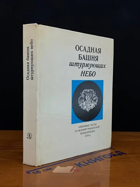 Детская литература Осадная башня штурмующих небо