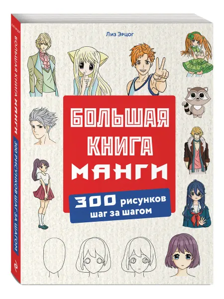 Эксмо Большая книга манги. 300 рисунков шаг за шагом