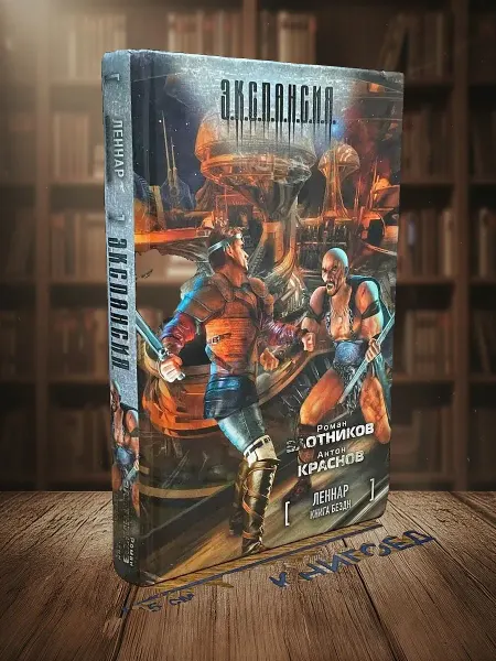 Книги из прошлого Леннар. Книга Бездн