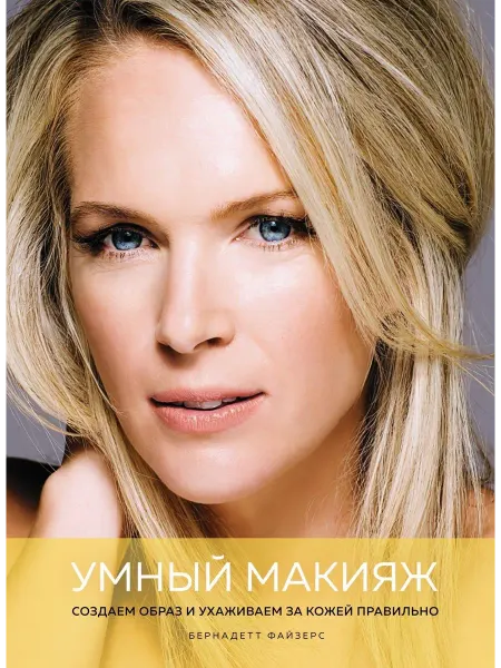 Умный макияж. Создаем образ и ухажи… книга Бернадетт Файзерс