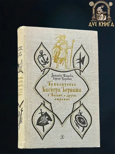 Приключения Каспера Берната в Польше и других странах