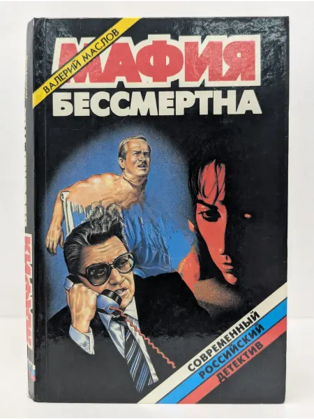 Локид Современный Российский детектив. Мафия бессмертна