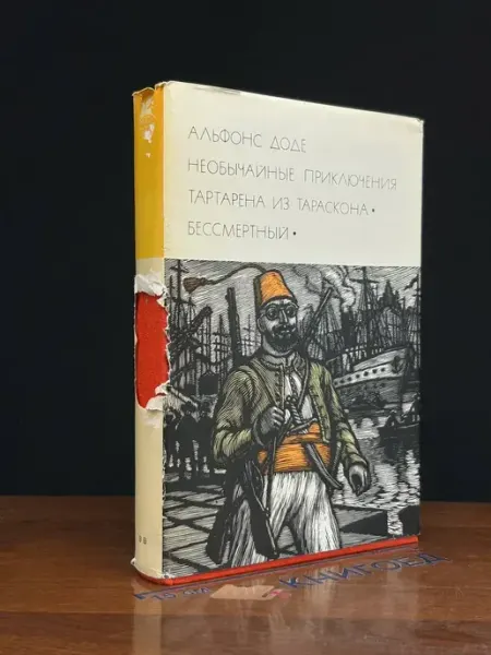 Художественная литература Тартарен из Тараскона. Бессмертный