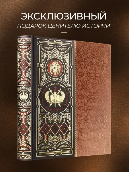 Эксмо Русская история К.Н. Бестужева-Рюмина. Подарочная книга