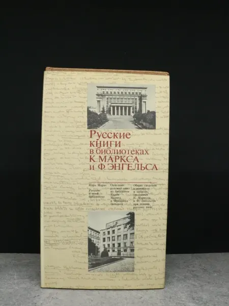 Издательство Политиздат Русские книги в библиотеках К. Маркса и Ф. Энгельса
