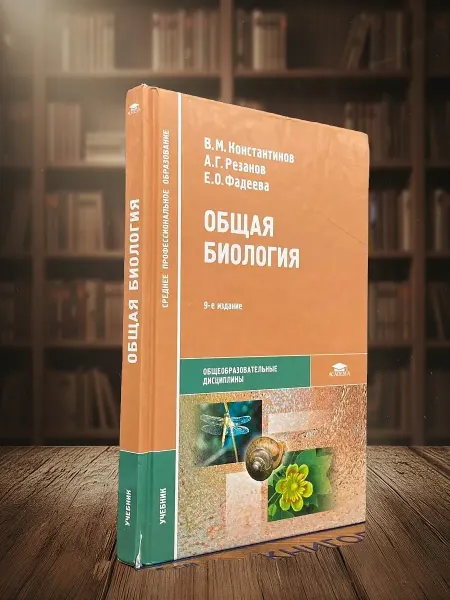 Книги из прошлого (УЦЕНКА) Общая биология. Учебник