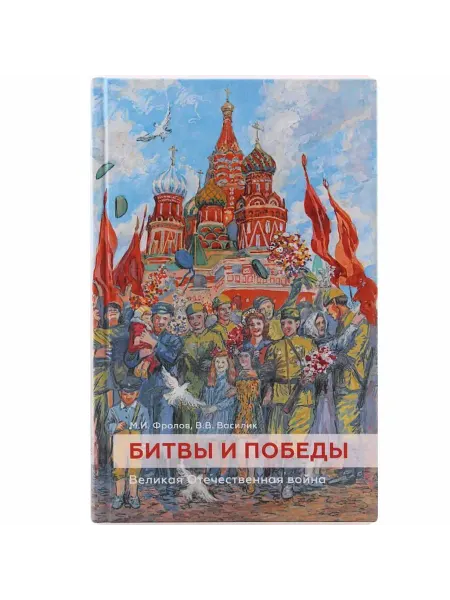 Издательство Сретенского монастыря Битвы и победы. Великая Отечественная война
