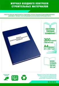 Книга учета. Журнал входного контроля строительных материалов. Твердый переплет, 300 страниц
