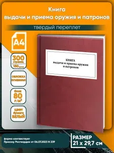 Книга учета. Книга выдачи и приема оружия и патронов. Твердый переплет, 300 страниц