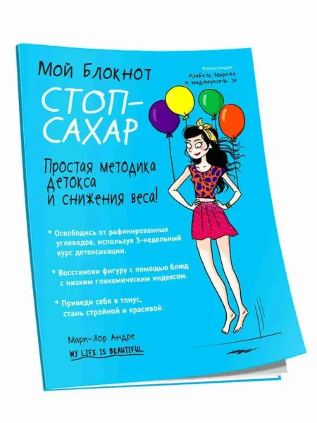 Попурри Мой блокнот. Стоп-сахар