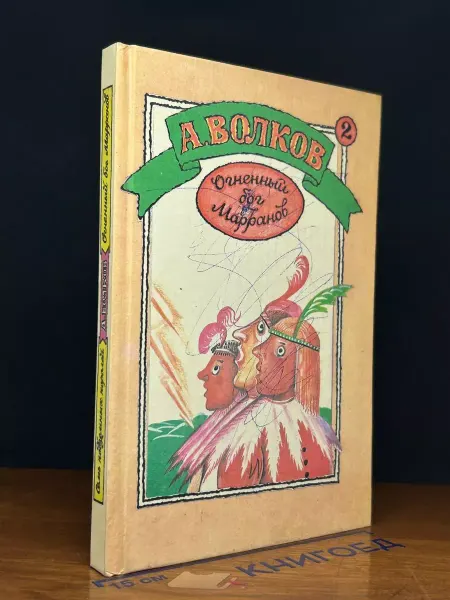 ДЕТСКАЯ КНИГА Огненный бог Марранов