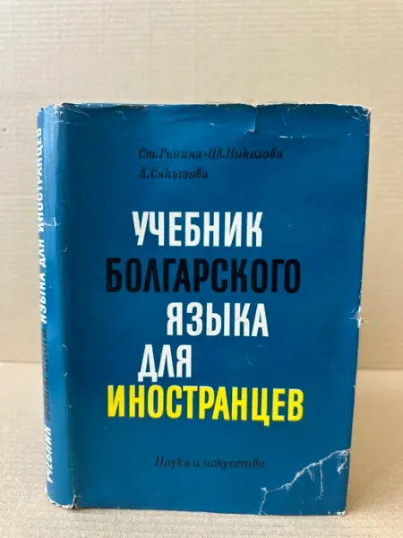 ПУШКИН БУКИНИСТ Учебник болгарского языка для иностранцев
