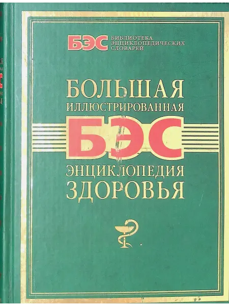 Рипол Классик, Гелеос Большая иллюстрированная энциклопедия здоровья