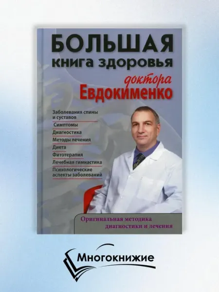 Мир и Образование Большая книга здоровья доктора Евдокименко