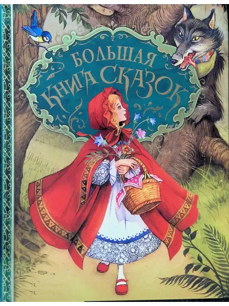 РОСМЭН-пресс Большая книга сказок