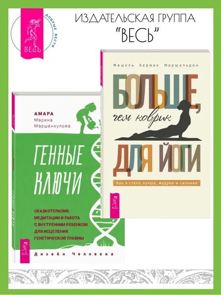Издательская группа Весь Больше чем коврик для йоги + Генные Ключи сказкотерапия