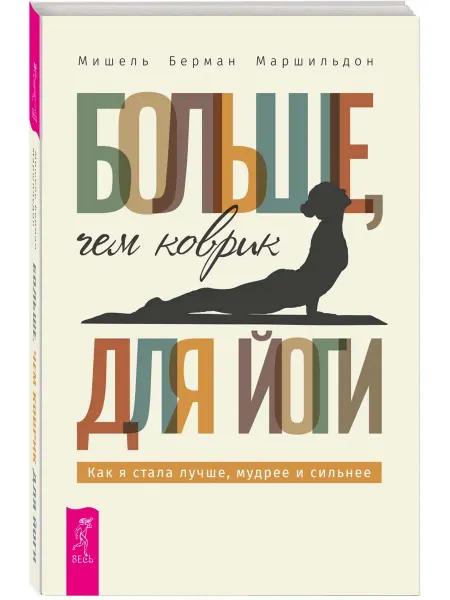 Издательская группа Весь Больше, чем коврик для йоги как я стала лучше и сильнее