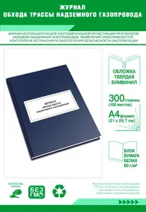 Книга учета. Журнал обхода трассы надземного газопровода. Твердый переплет, 300 страниц