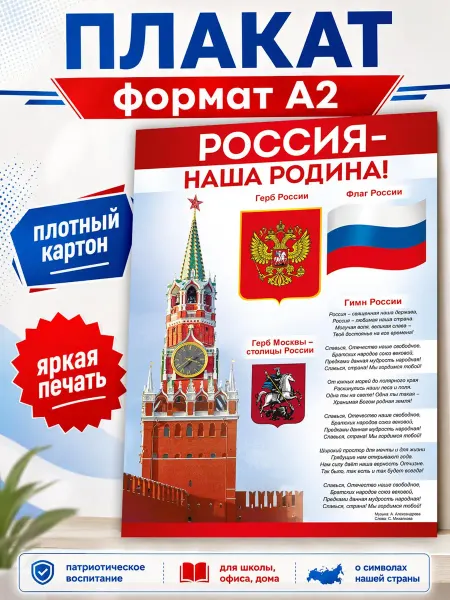 ТМ Империя поздравлений плакат большой Гимн России Герб Флаг в школу на стену доску