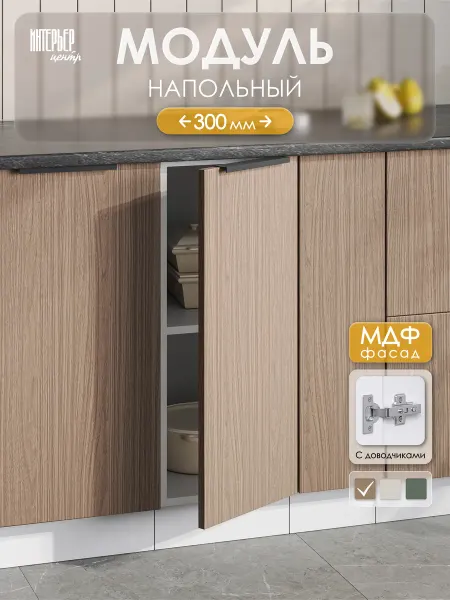 ИНТЕРЬЕР ЦЕНТРис Кухонный гарнитур София модуль напольный ШН 300 дуб элегант