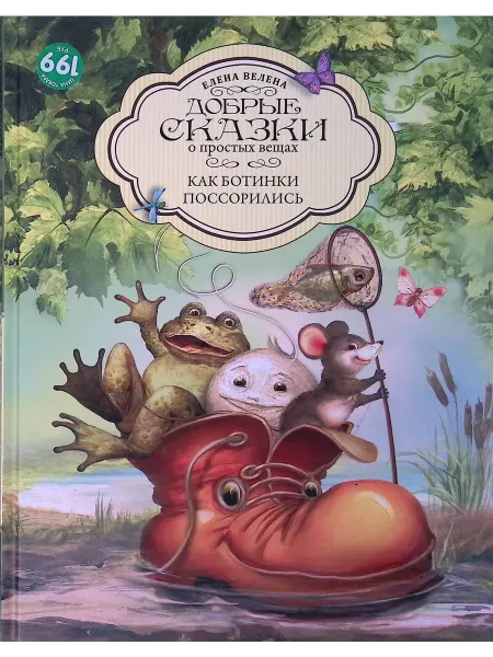 Рипол-Классик Добрые сказки о простых вещах. Как Ботинки поссорились
