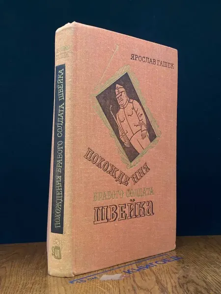 Художественная литература Похождения бравого солдата Швейка — классика, Гашек