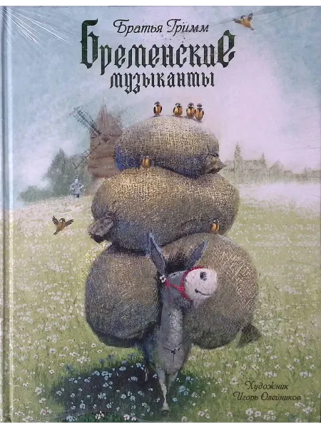Издательство Речь Бременские музыканты