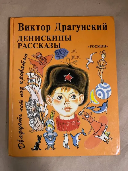Нет бренда Денискины рассказы. Двадцать лет под кроватью (сборник)
