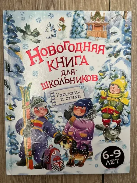 Нет бренда Новогодняя книга для школьников рассказы и стихи