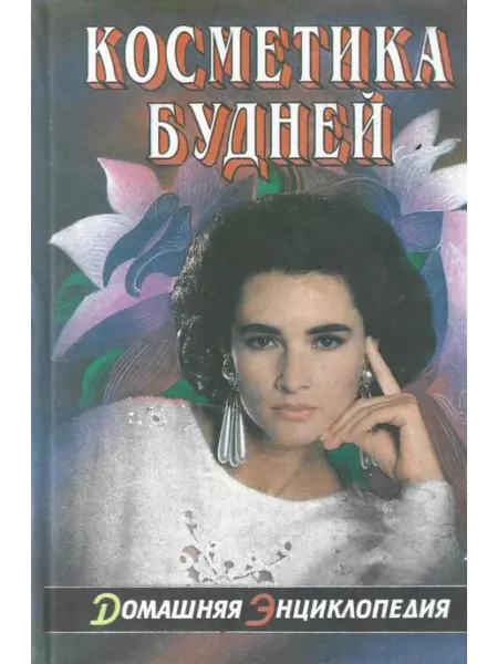 Косметика будней. Школа красоты