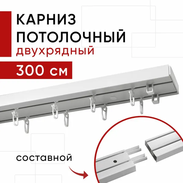 Карниз потолочный для штор и тюля, Пластмассовый, Двухрядный, Оптима Уют, цвет: Белый, 300 см, составной из трех частей