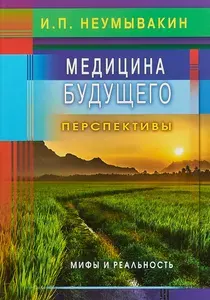 Медицина будущего перспективы. Мифы … книга Иван Неумывакин