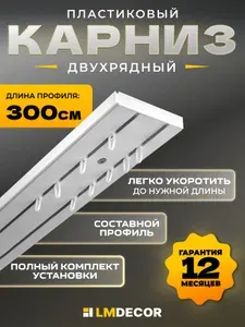 Карниз потолочный двухрядный для штор 300 см ПВХ составной белый