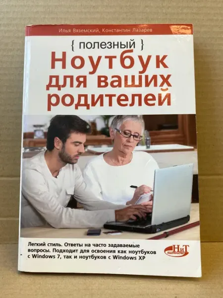 ПУШКИН БУКИНИСТ Полезный ноутбук для ваших родителей