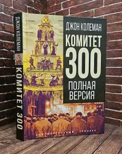 Комитет 300. Полная версия | Колеман Джон | Книга б/у