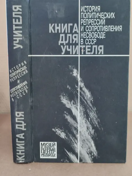 ПУШКИН БУКИНИСТ Книга для учителя. История политических репрессий