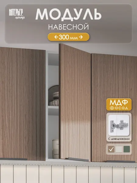 ИНТЕРЬЕР ЦЕНТРис Кухонный модуль настенный София микс ШВ 300 дуб элегант