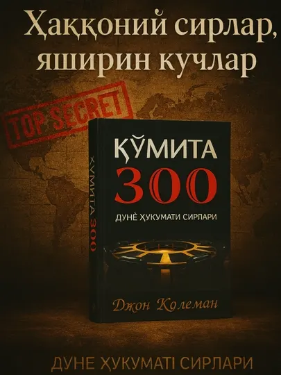 Книга Жон Колеман – Қўмита 300: Дунё ҳукумати ва сирли тизимлар