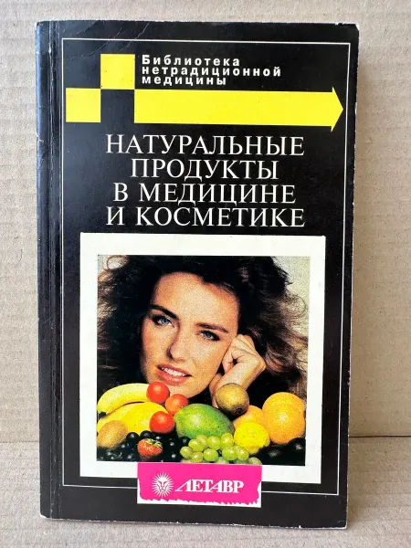 ПУШКИН БУКИНИСТ Натуральные продукты в медицине и косметике