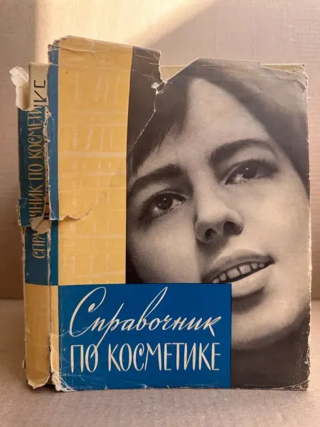 ПУШКИН БУКИНИСТ Справочник по косметике