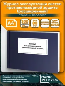 Книга учета. Журнал эксплуатации систем противопожарной защиты (расширенный). Твердый переплет, 300 страниц