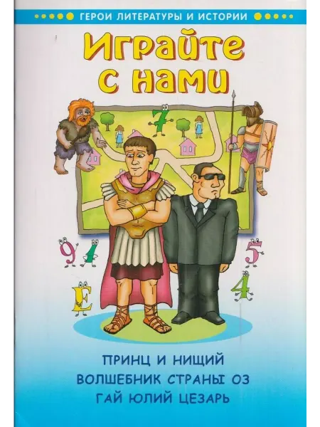 Букинистика Играйте с нами. Загадки, кроссворды, головоломки. Принц и