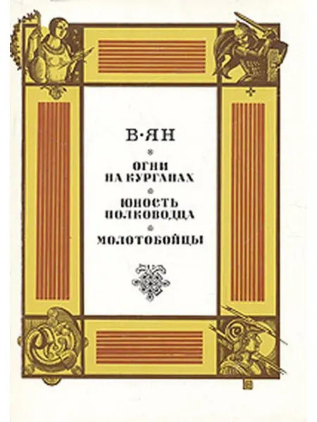 Букинистика Огни на курганах. Юность полководца
