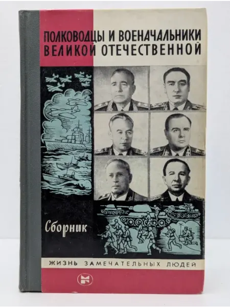 БУКИТИР Полководцы и военачальники Великой Отечественной