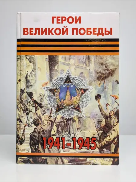 БУКИТИР Герои великой Победы