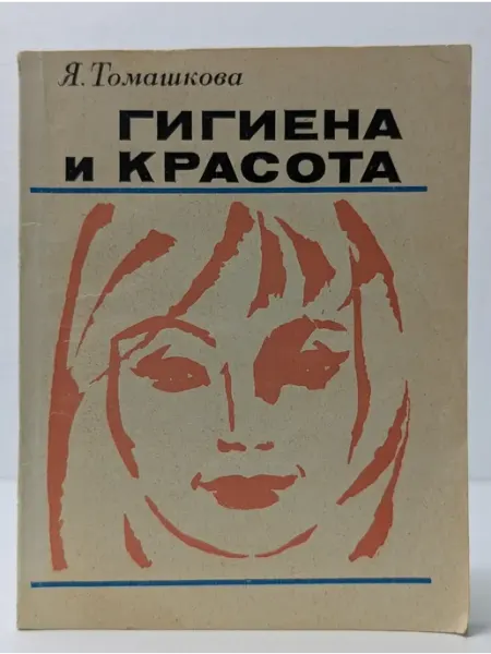 БУКИТИР Гигиена и красота (главы о косметике)