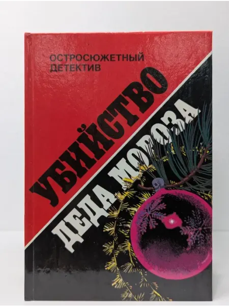 БУКИТИР Остросюжетный детектив. Убийство Деда Мороза