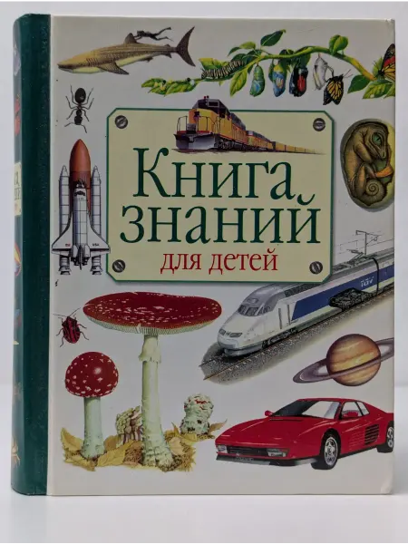 БУКИТИР Книга знаний для детей